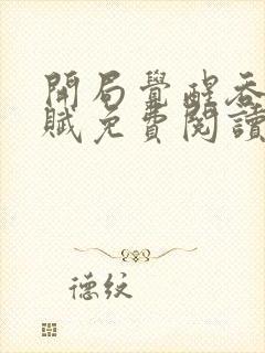 开局觉醒吞噬天赋免费阅读