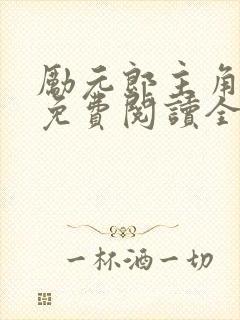 励元郎主角小说免费阅读全文无弹窗笔趣阁