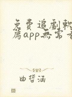 免费追剧软件推荐app无需看广告