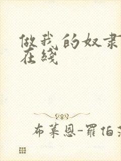 做我的奴隶2 在线