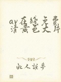 av在线免费高清黄色大片