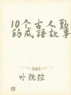 10个古人勤学的成语故事简短