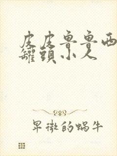 皮皮鲁鲁西西之罐头小人