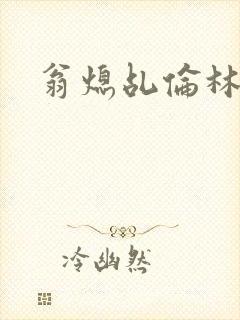 翁熄乩伦林娟封面