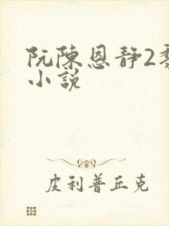 阮陈恩静2黎恩小说封面