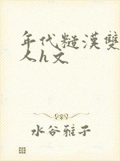 年代糙汉双性美人h文