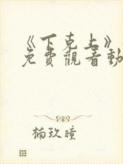 《下克上》全集免费观看动漫二集