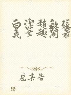 白洁赵敏张倩高义笔趣阁最新章节