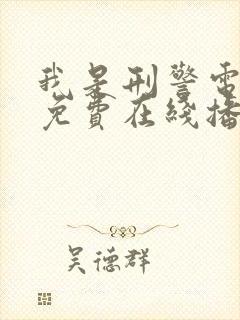 我是刑警电视剧免费在线播放