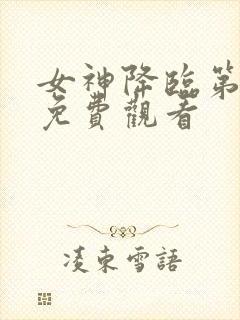 女神降临第一季免费观看