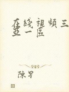 在线视频三上悠亚一区