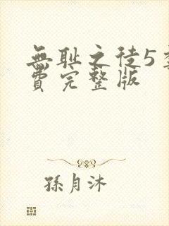 无耻之徒5季免费完整版