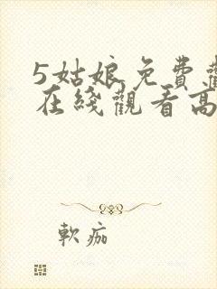 5姑娘免费观看在线观看高清韩剧