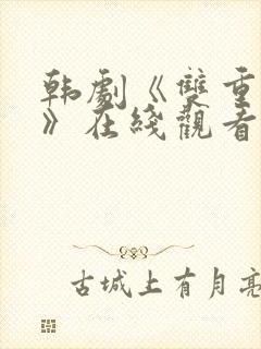 韩剧《双重暴露》在线观看全集免费