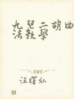 九儿二胡曲谱指法教学封面