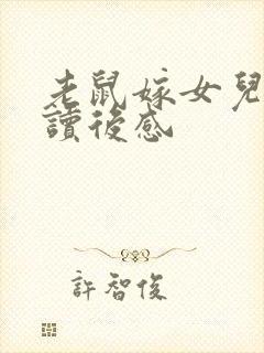 老鼠嫁女儿故事读后感