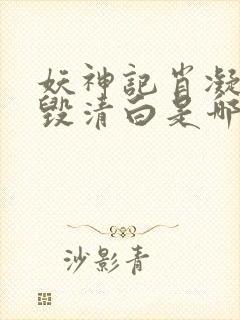 妖神记肖凝儿被毁清白是哪一集