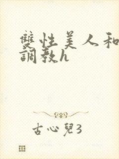 双性美人和继夫调教h