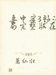 妻中蜜3动漫结局完整版在线观看封面