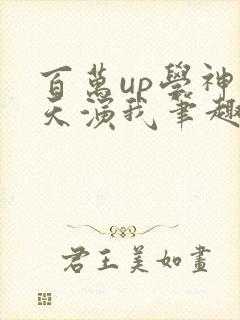 百万up学神天天演我笔趣阁