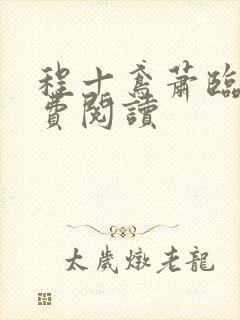 程十鸢萧临渊免费阅读