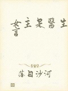 女主是医生的现言封面