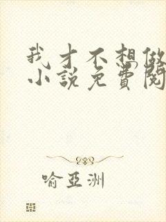 我才不想做家务小说免费阅读封面