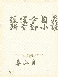 张俊今日最新更新章节小说在线阅读