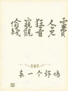 偷窥狂人电影在线观看免费无删减版