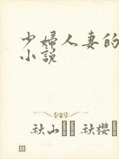 少妇人妻的诱惑小说