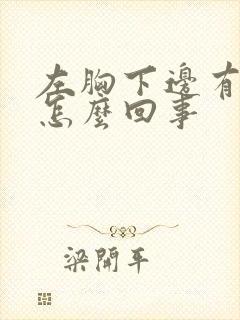 左胸下边有点疼怎么回事封面