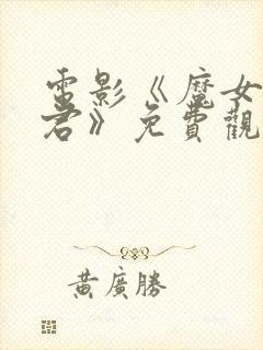 电影《魔女3暴君》免费观看高清版