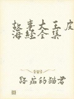 故事大王皮皮山海经全集