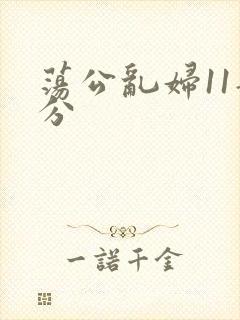 荡公乱妇11部分