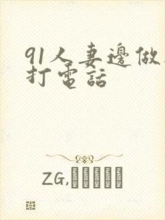 91人妻边做边打电话