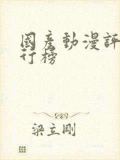 国产动漫评分排行榜