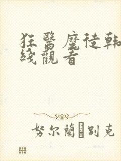 狂医魔徒韩剧在线观看