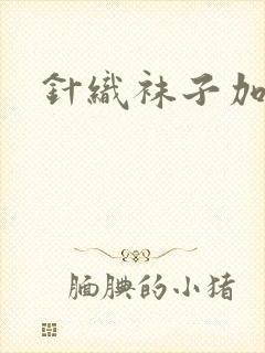 针织袜子加工厂