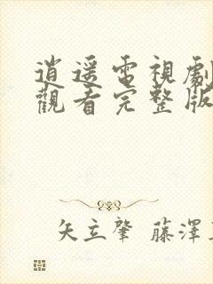 逍遥电视剧免费观看完整版全集在线封面