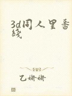 3d同人里番在线
