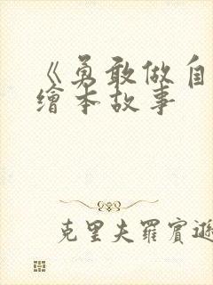 《勇敢做自己》绘本故事