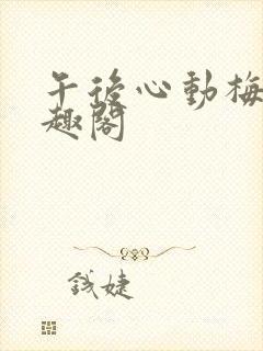 午后心动梅姨笔趣阁