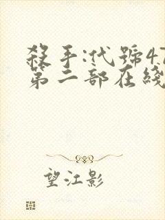 杀手:代号47第二部在线观看