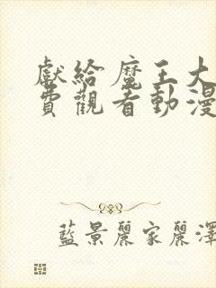 献给魔王大人免费观看动漫第一季