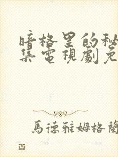 暗格里的秘密全集电视剧免费观看