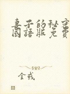 妻子的秘密韩剧国语版免费观看全集