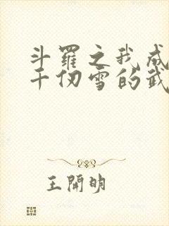 斗罗之我成为了千仞雪的武魂