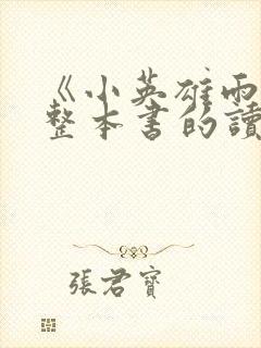 《小英雄雨来》整本书的读后感封面
