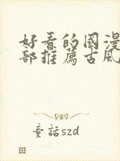 好看的国漫50部推荐古风