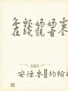 年轻妈妈电视剧在线观看全集免费高封面